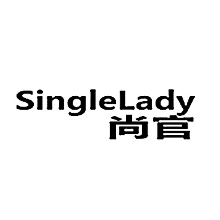 尚官singlelady
