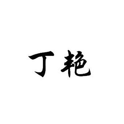 重庆市江津区丁艳花椒种植场