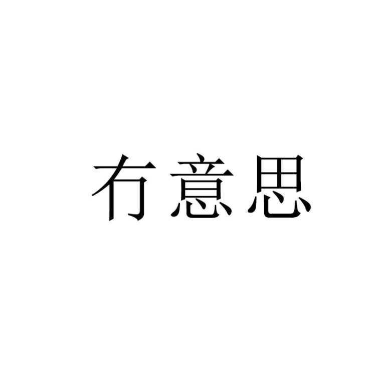 冇意思