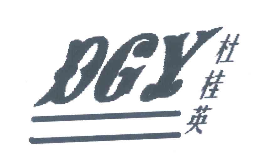 杜桂英;dgy