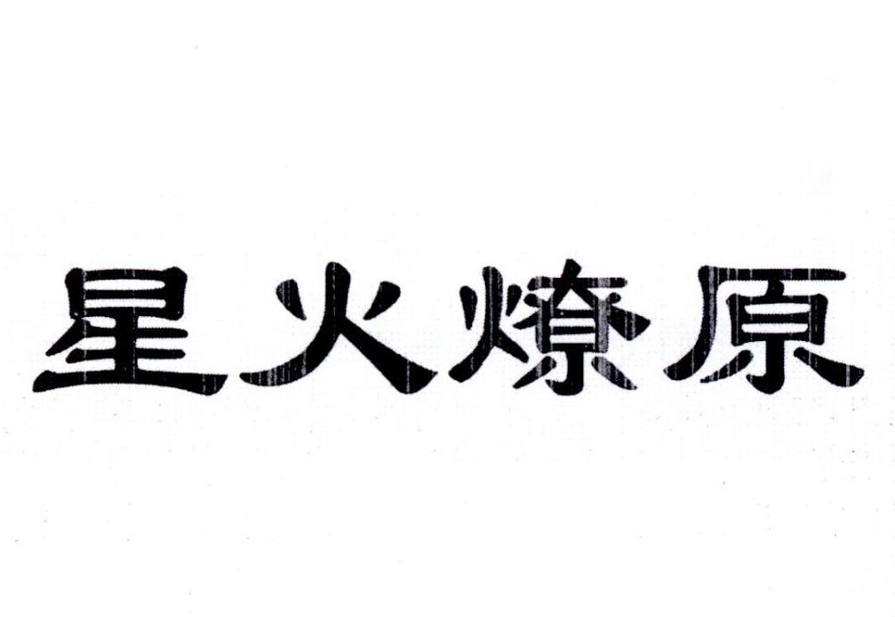 星火燎原