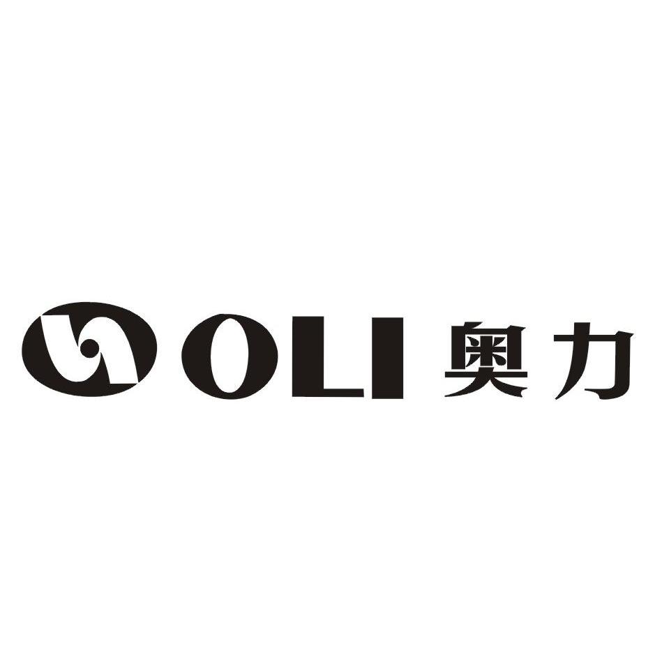 奥力oli