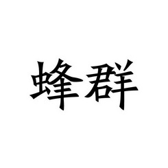 蜂群_注册号33793274商标注册信息查询 天眼查