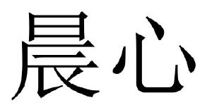 晨心