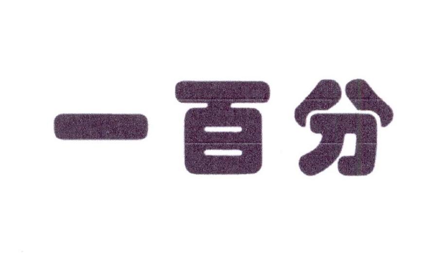 一百分