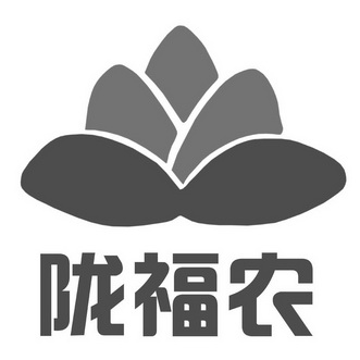 陇福农