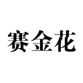 赛金花