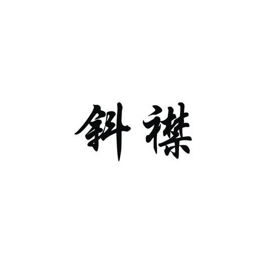 泄劲