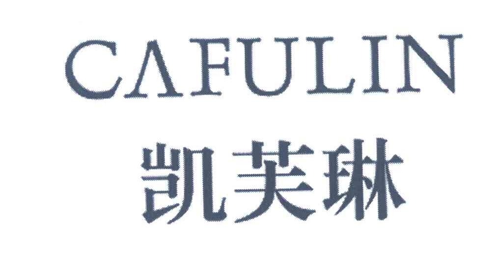 凯芙琳 cafulin