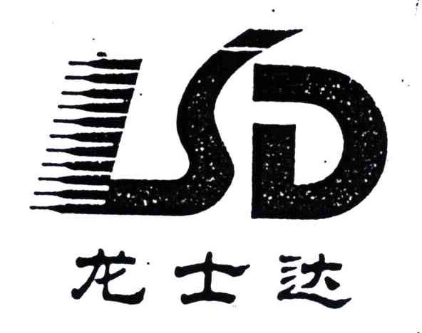 龙士达;lsd_注册号6507923_商标注册查询 天眼查