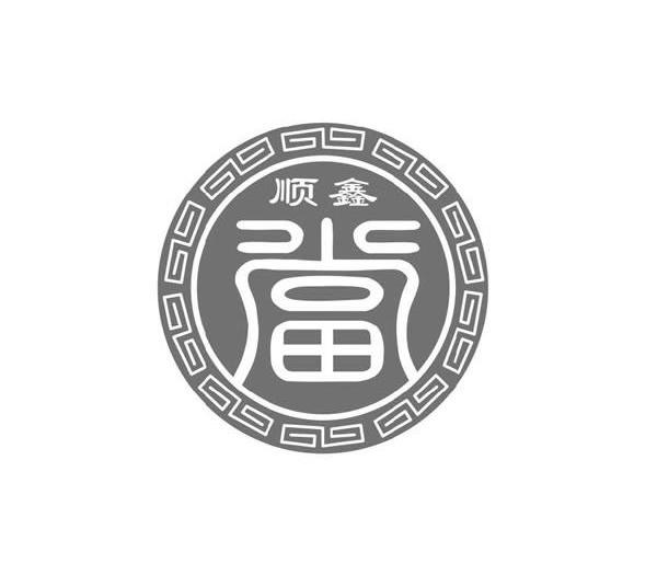 四川省顺鑫典当有限责任公司
