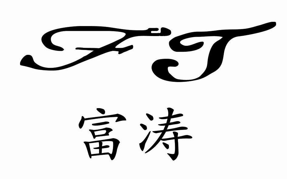 东莞市长安富涛化工材料商行