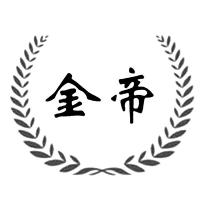 金帝