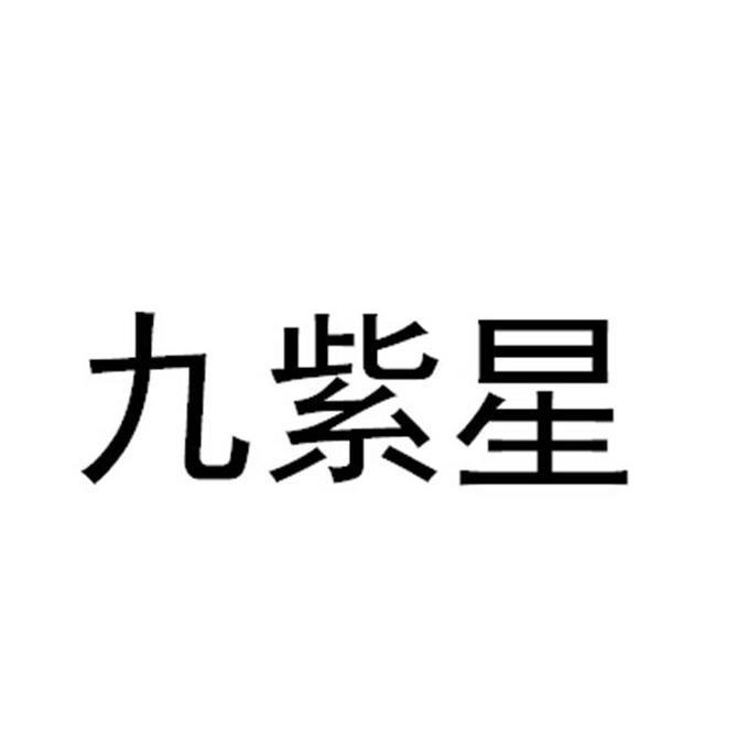 九紫星