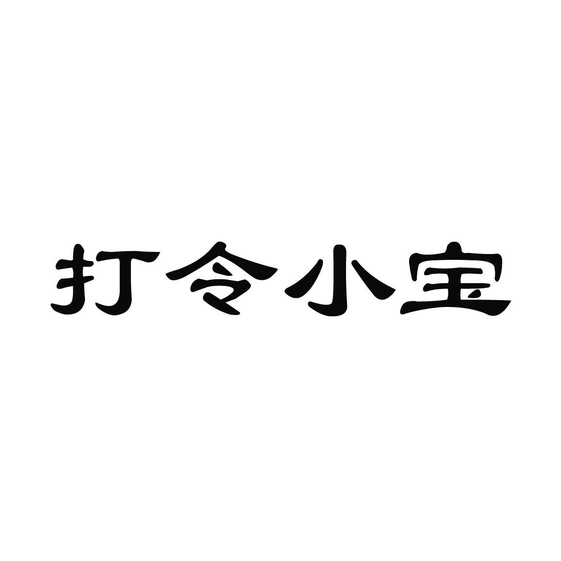 打令小宝