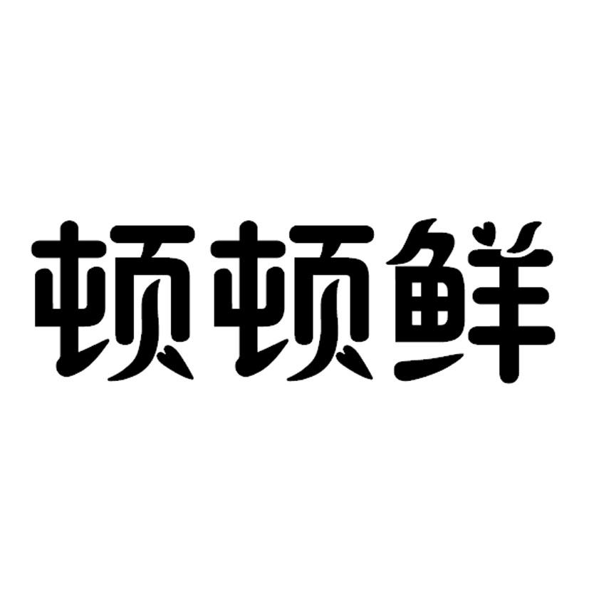 顿顿鲜