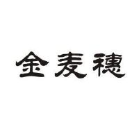 金麦穗
