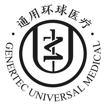 通用环球医疗;genertec universal medical