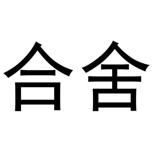 鹤舍