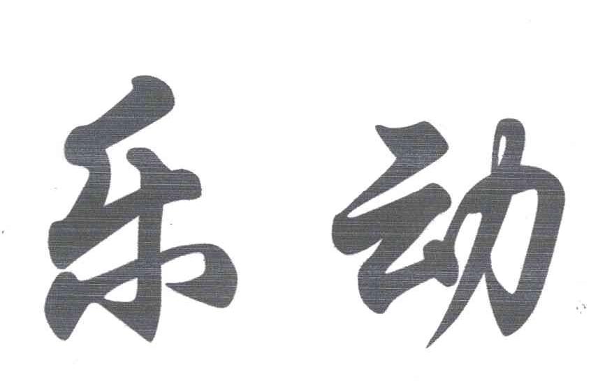 乐动