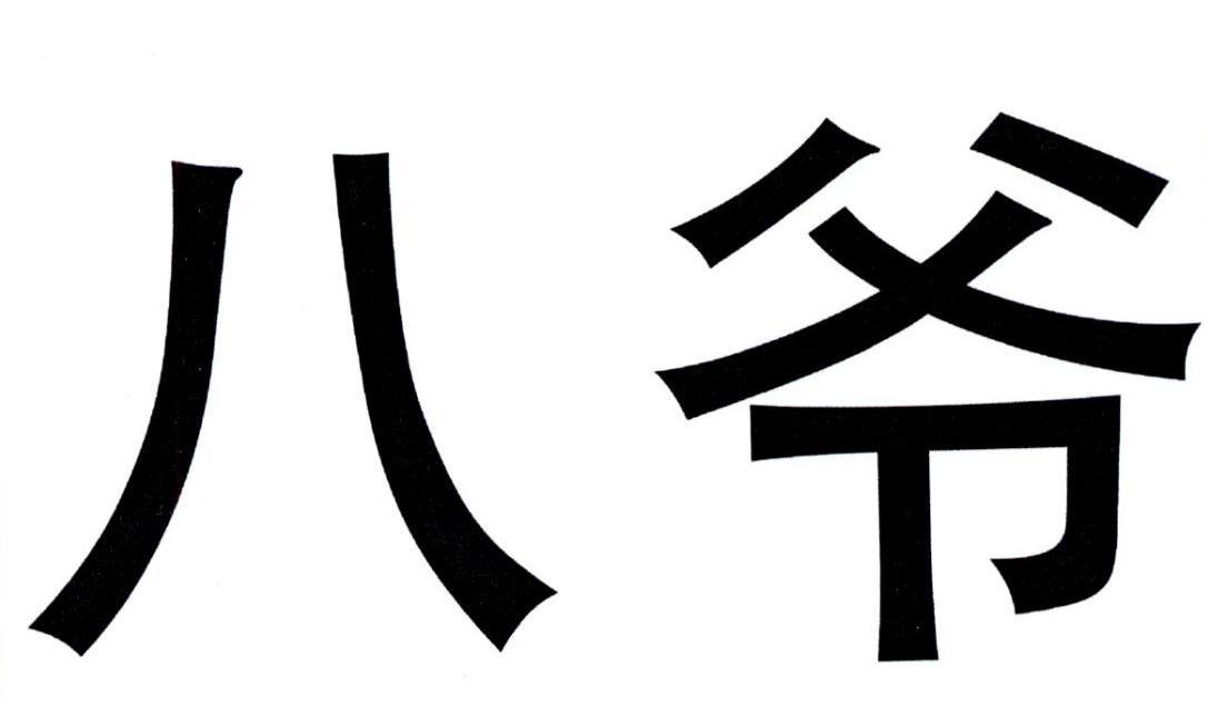 深圳八爷服装设计有限公司