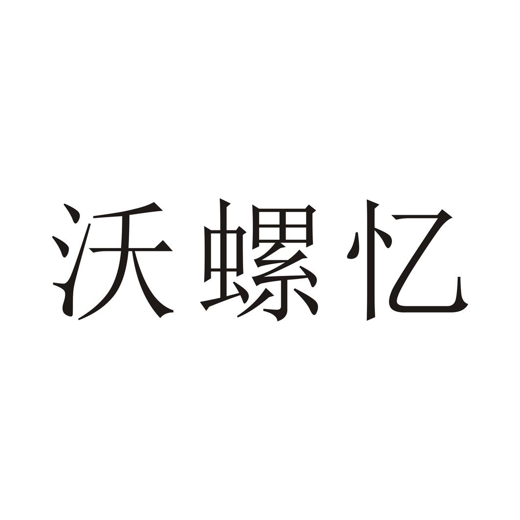 沃螺忆