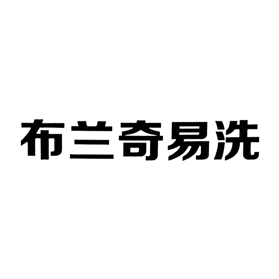 四川布兰奇洗业有限公司