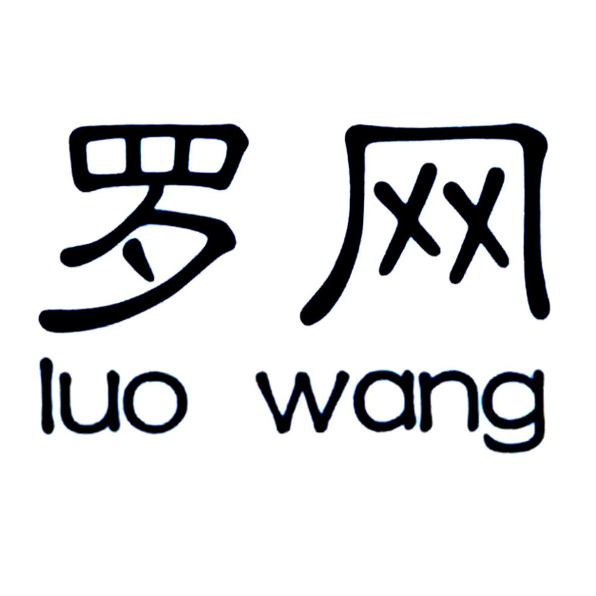 罗网