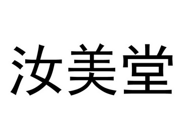 杭州汝美堂健康管理有限公司