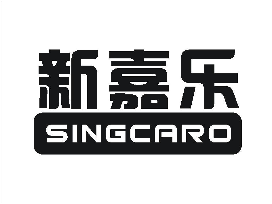 新嘉乐 singcaro