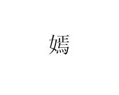 嫣