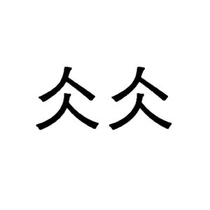 仌仌