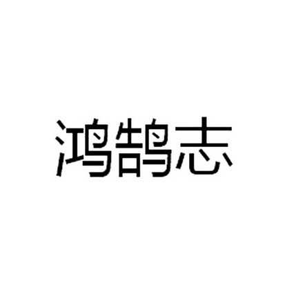 鸿鹄志