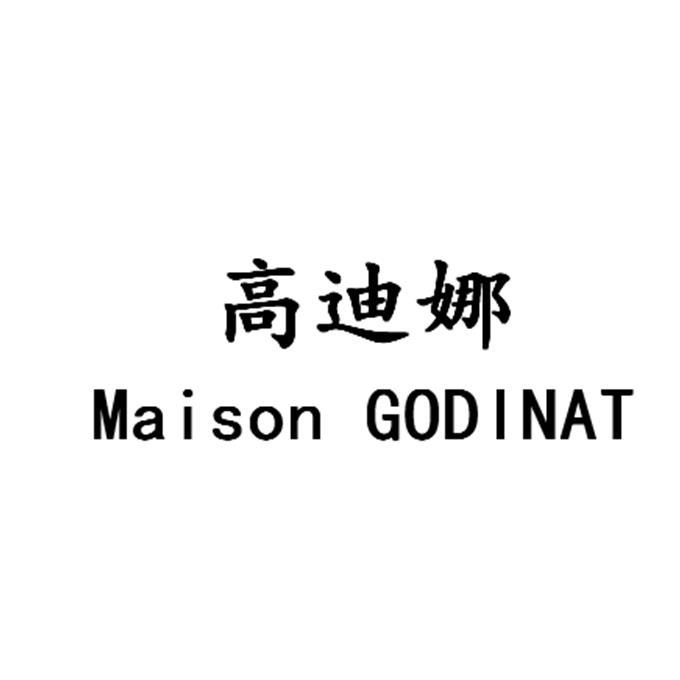 高迪娜;maison godinat