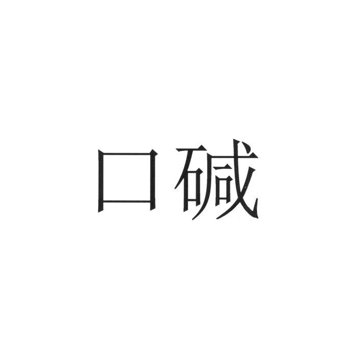 口碱