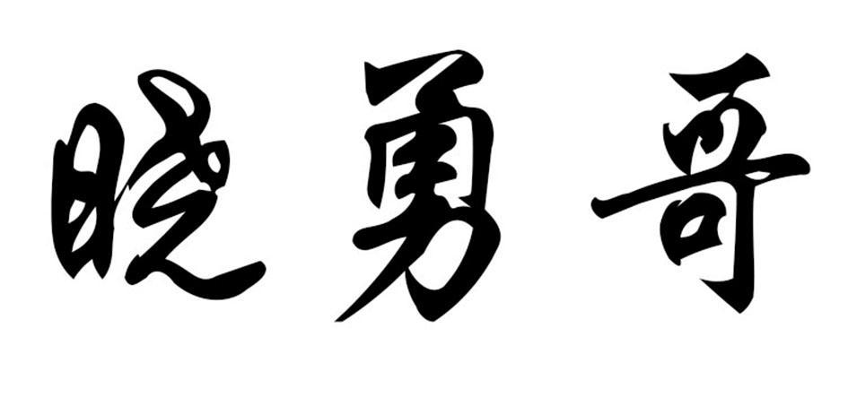 贵州勇哥商贸有限公司