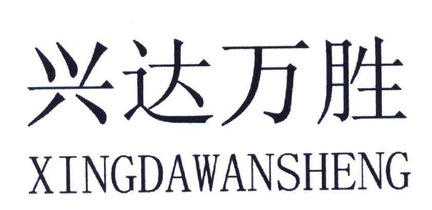 兴达万胜;xingdawansheng