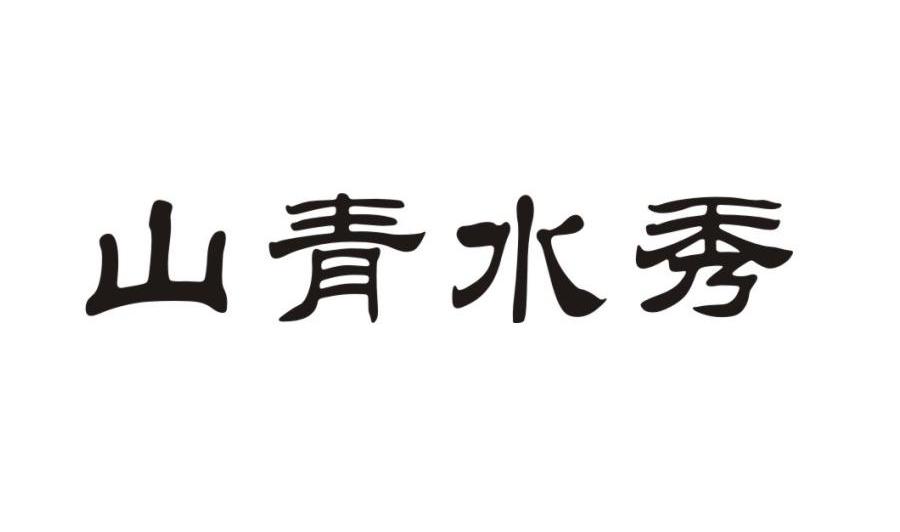 山青水秀