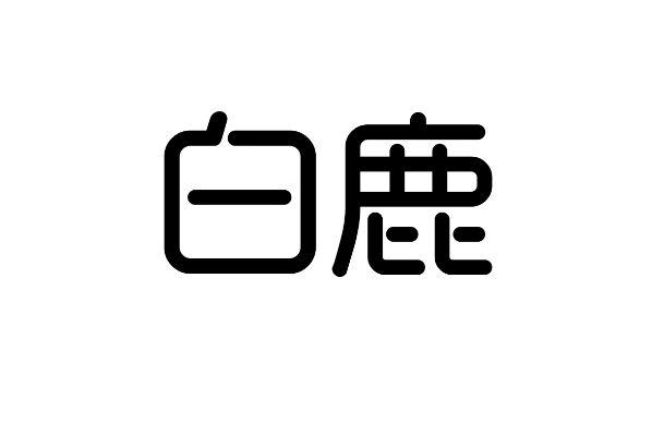 注册商标 人民法院报