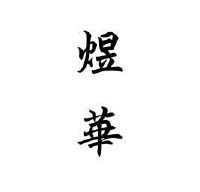 浙江煜华车饰有限公司