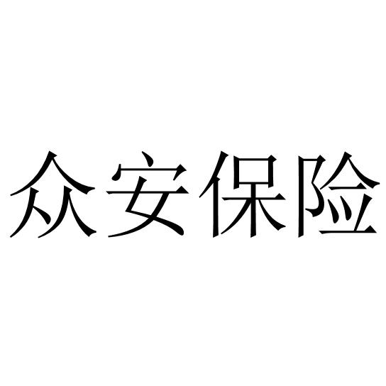 众安保险_注册号13315568_商标注册查询 - 天眼查