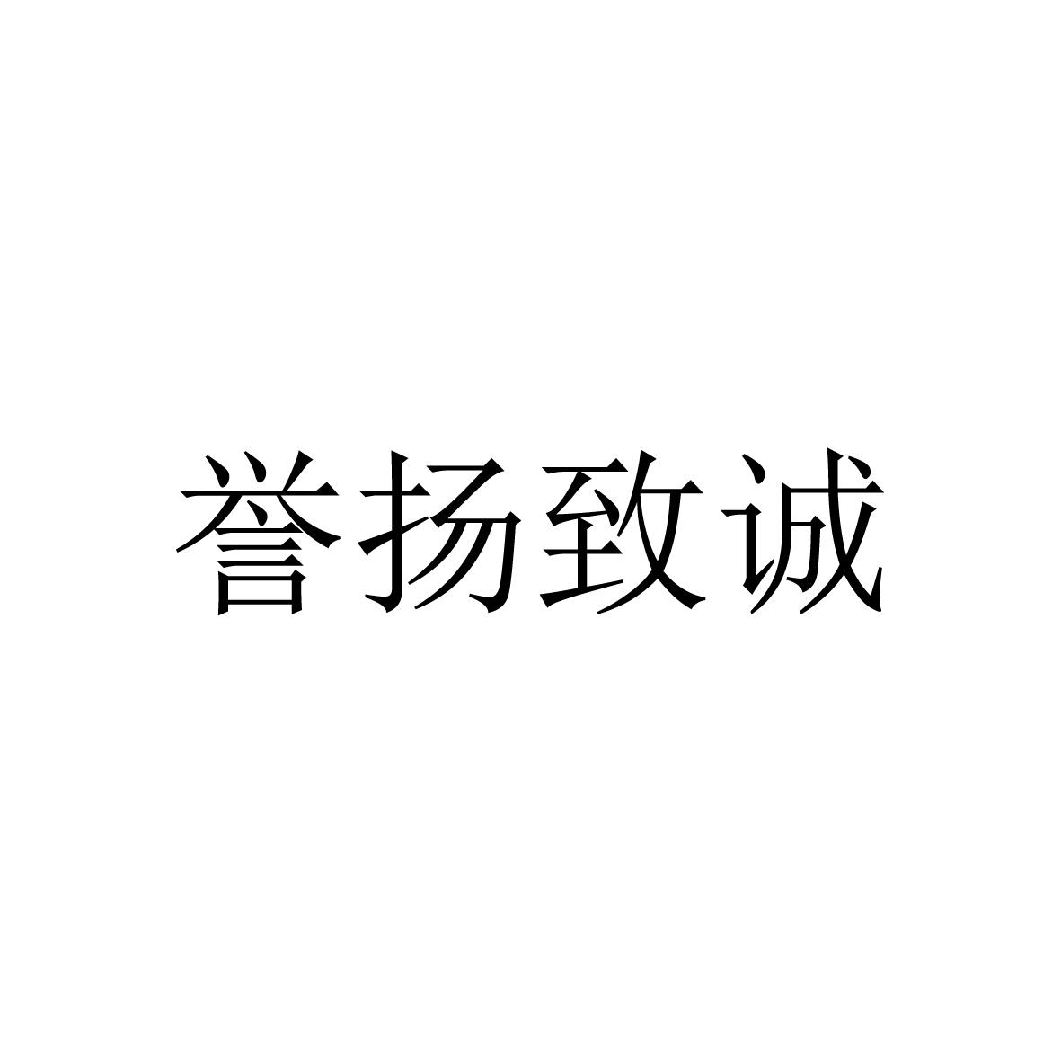 2017-03-22 誉扬致诚 23252476 45-社交,法律