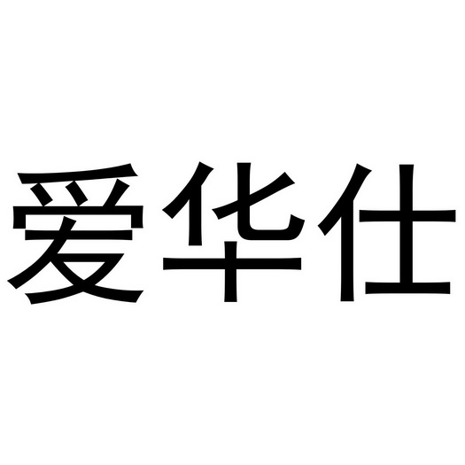 爱华仕_注册号8898600_商标注册查询 天眼查