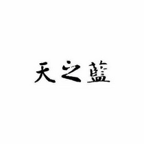 天之蓝_注册号33257882_商标注册查询 天眼查