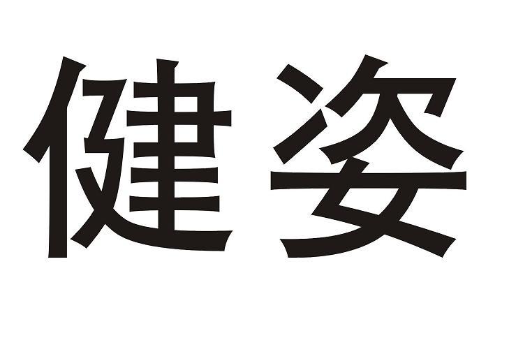健姿