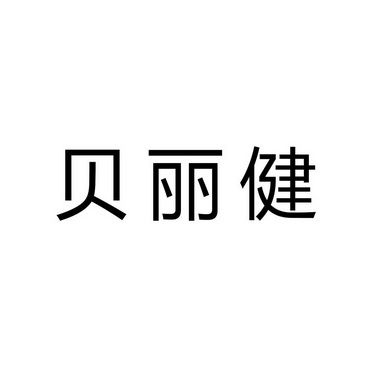 贝丽健