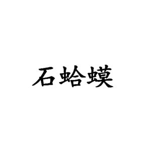 石蛤蟆_注册号1352399_商标注册查询 天眼查