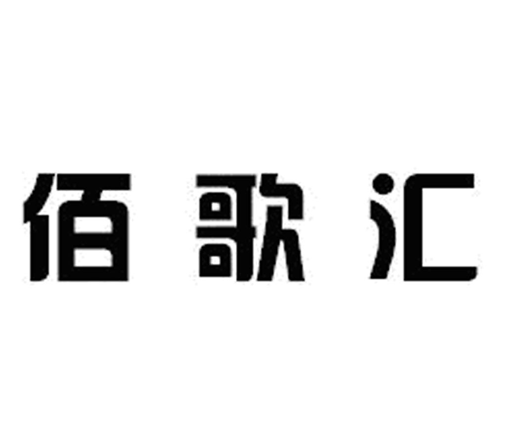 广西佰歌汇娱乐有限公司