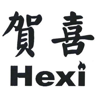 贺喜