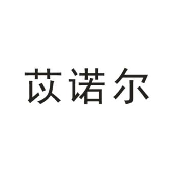 伊诺尔